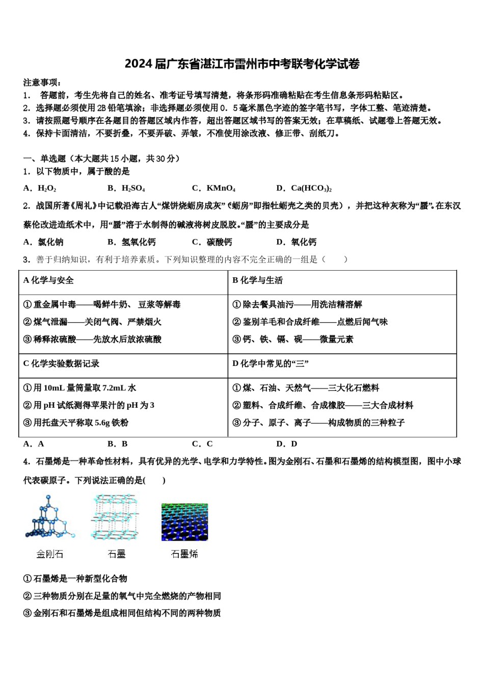 2024届广东省湛江市雷州市中考联考化学试卷含解析.doc_第1页
