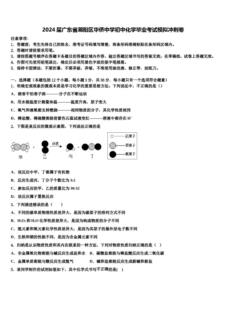2024届广东省潮阳区华侨中学初中化学毕业考试模拟冲刺卷含解析.doc_第1页