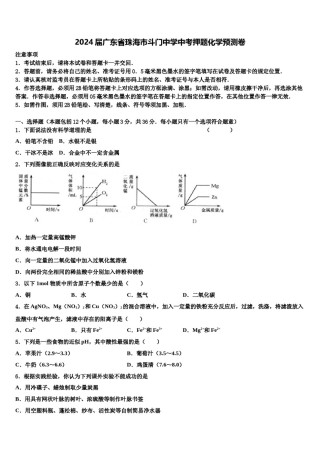 2024届广东省珠海市斗门中学中考押题化学预测卷含解析.doc