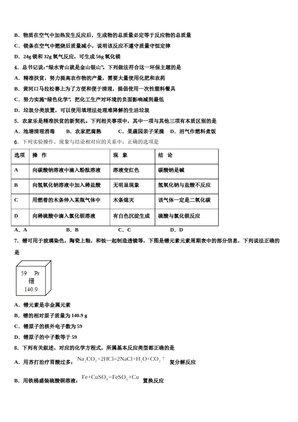 2024届广东省珠海香洲区四校联考中考化学押题卷含解析.doc_第2页