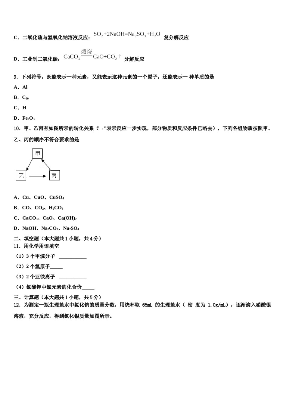 2024届广东省珠海香洲区四校联考中考化学押题卷含解析.doc_第3页