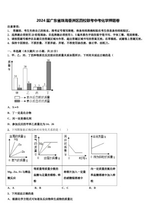 2024届广东省珠海香洲区四校联考中考化学押题卷含解析.doc