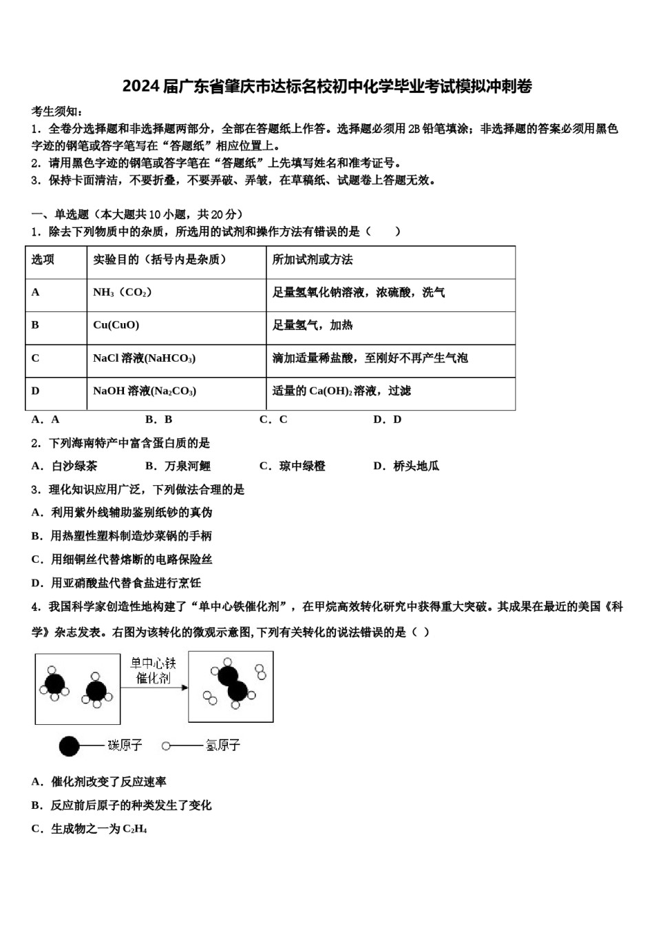 2024届广东省肇庆市达标名校初中化学毕业考试模拟冲刺卷含解析.doc_第1页