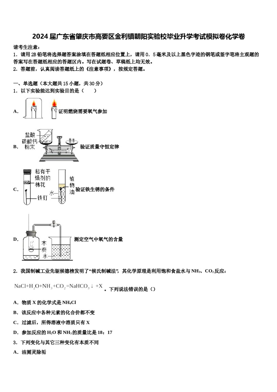 2024届广东省肇庆市高要区金利镇朝阳实验校毕业升学考试模拟卷化学卷含解析.doc_第1页