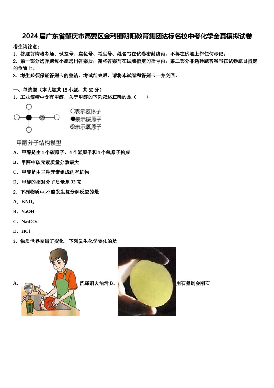 2024届广东省肇庆市高要区金利镇朝阳教育集团达标名校中考化学全真模拟试卷含解析.doc_第1页