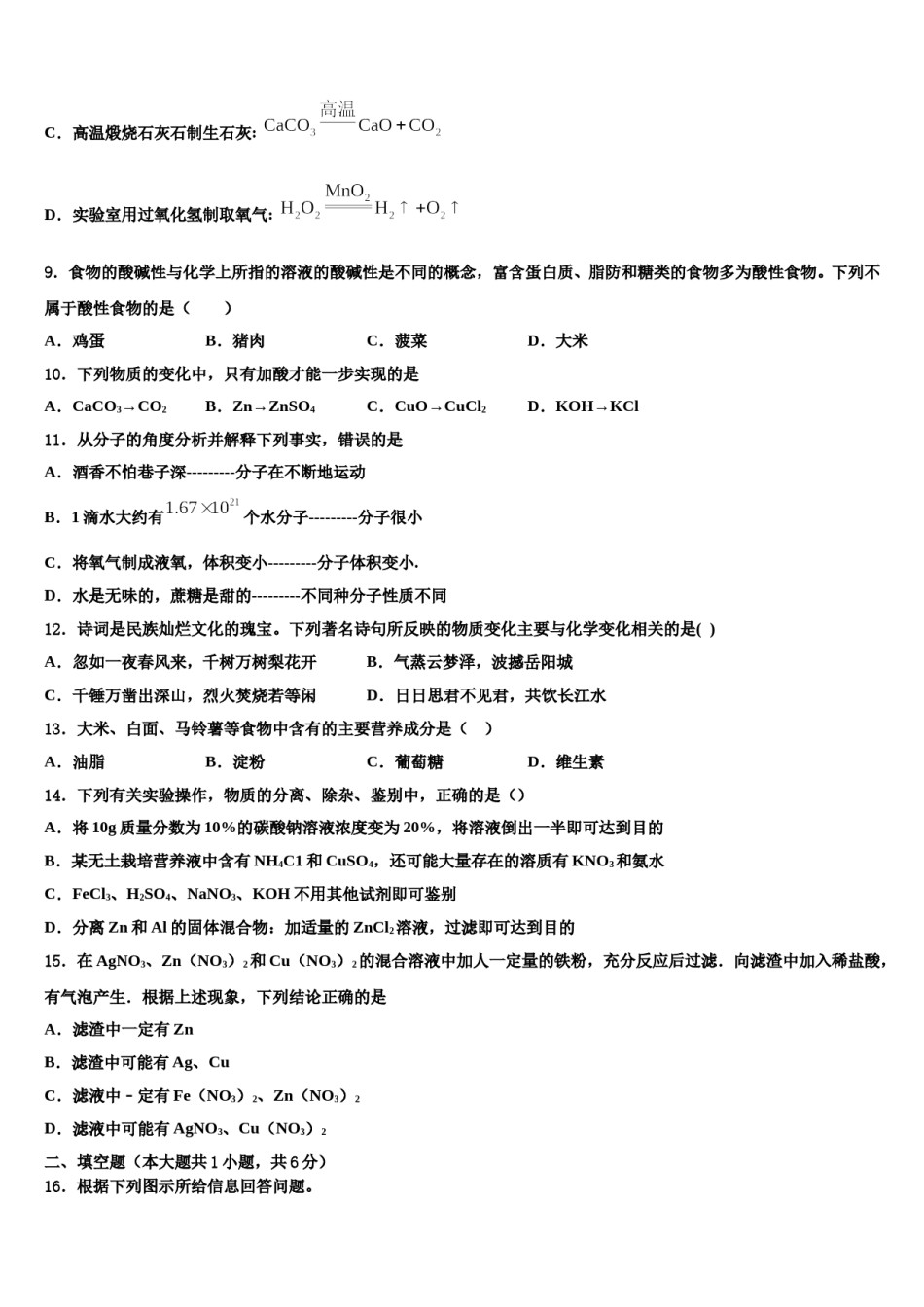2024届广东省肇庆市高要区金利镇朝阳教育集团达标名校中考化学全真模拟试卷含解析.doc_第3页