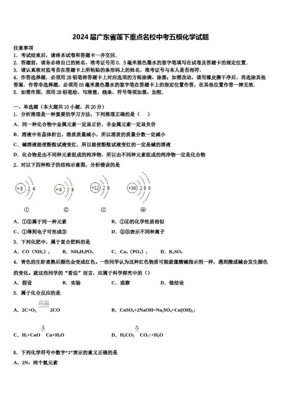 2024届广东省莲下重点名校中考五模化学试题含解析.doc_第1页