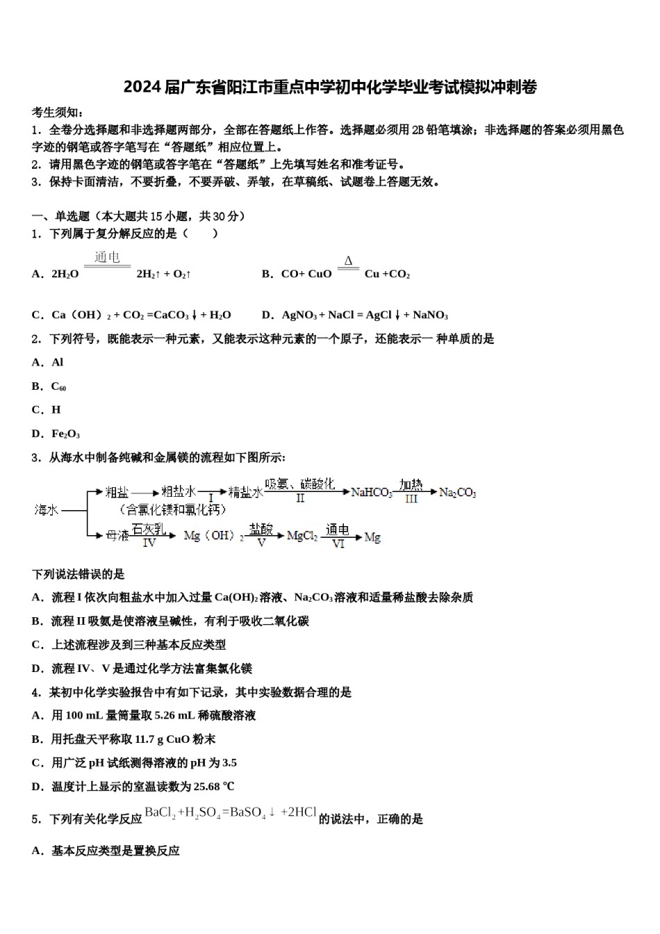 2024届广东省阳江市重点中学初中化学毕业考试模拟冲刺卷含解析.doc_第1页