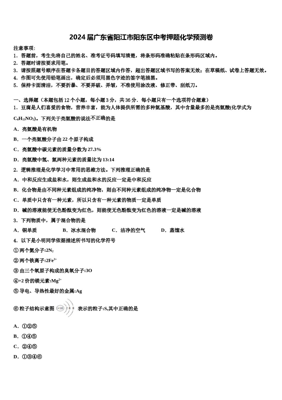 2024届广东省阳江市阳东区中考押题化学预测卷含解析.doc_第1页