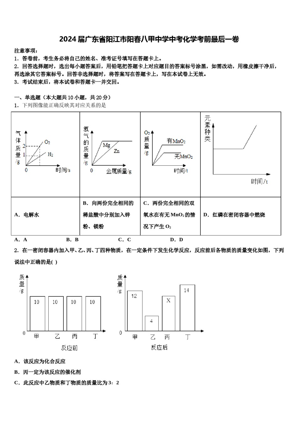 2024届广东省阳江市阳春八甲中学中考化学考前最后一卷含解析.doc_第1页