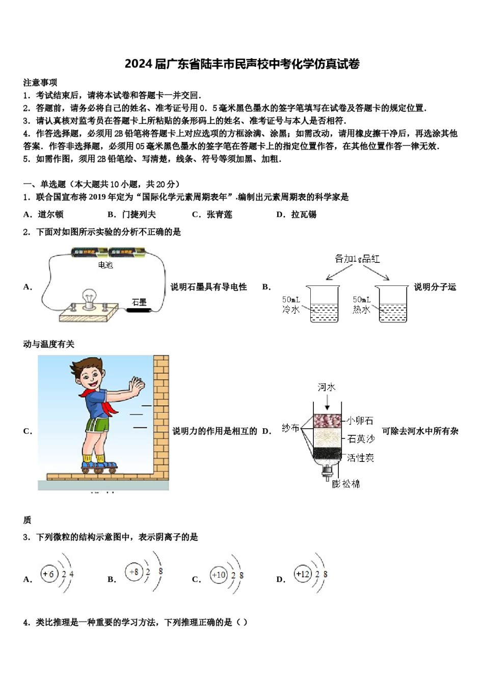 2024届广东省陆丰市民声校中考化学仿真试卷含解析.doc_第1页
