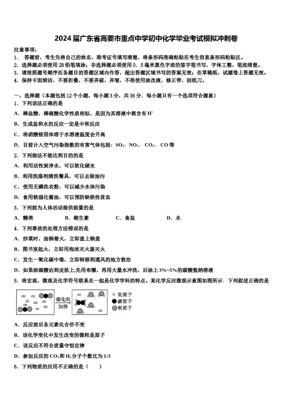 2024届广东省高要市重点中学初中化学毕业考试模拟冲刺卷含解析.doc_第1页