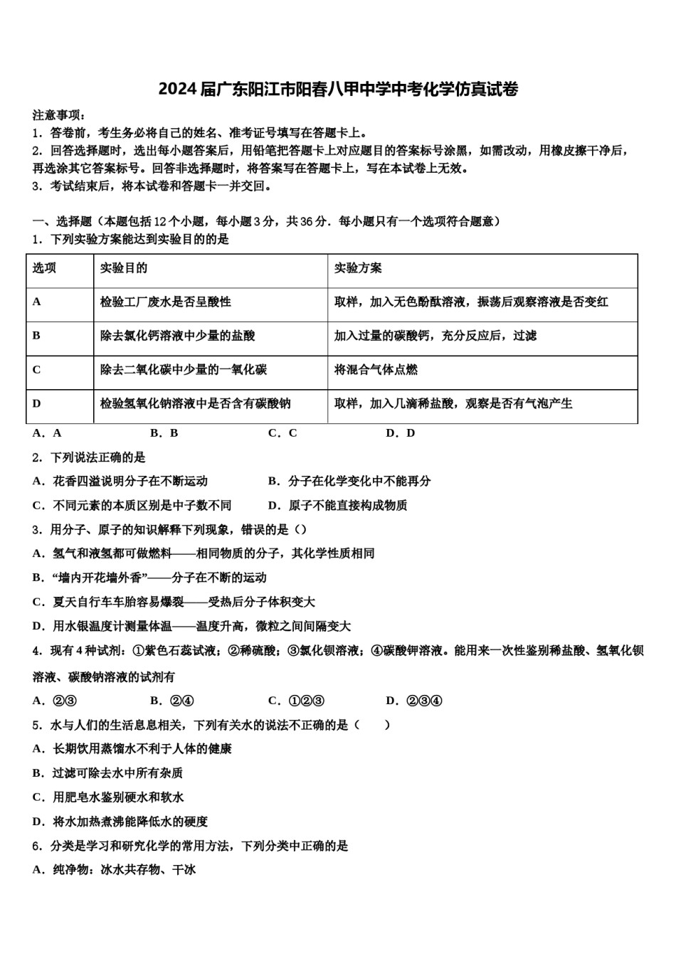 2024届广东阳江市阳春八甲中学中考化学仿真试卷含解析.doc_第1页