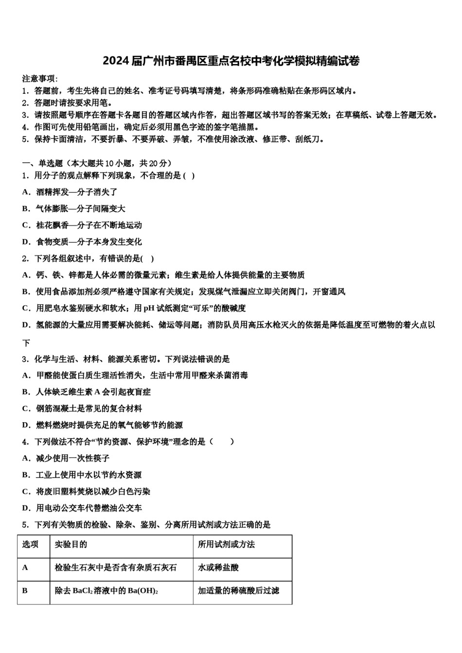 2024届广州市番禺区重点名校中考化学模拟精编试卷含解析.doc_第1页