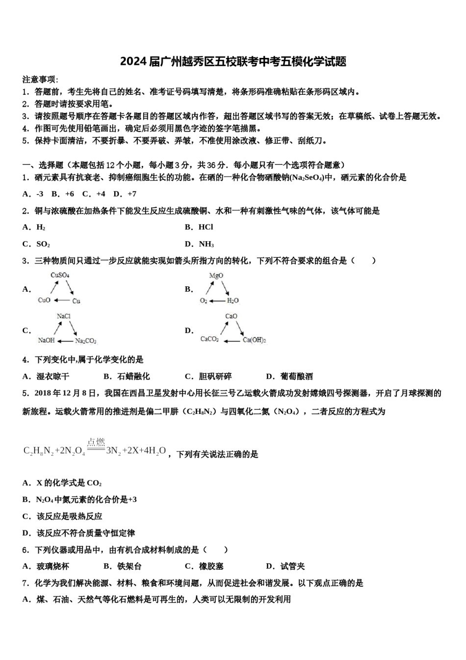 2024届广州越秀区五校联考中考五模化学试题含解析.doc_第1页