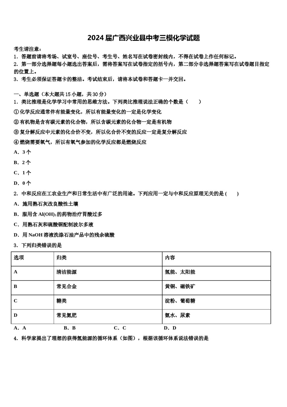 2024届广西兴业县中考三模化学试题含解析.doc_第1页