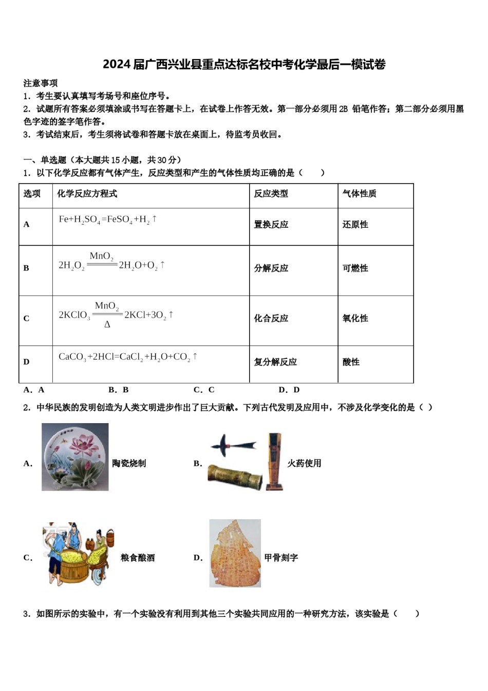 2024届广西兴业县重点达标名校中考化学最后一模试卷含解析.doc_第1页
