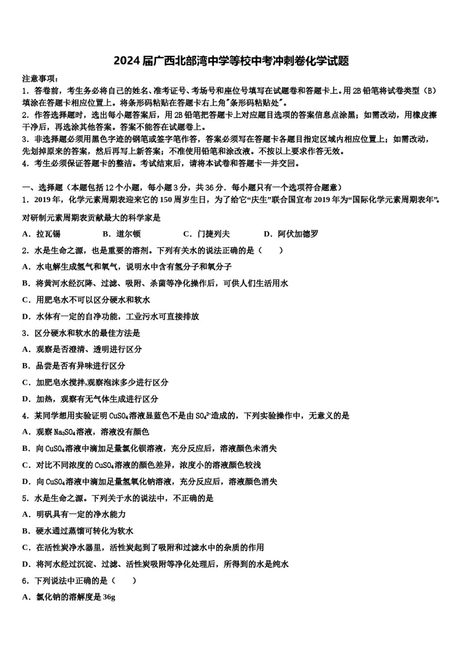 2024届广西北部湾中学等校中考冲刺卷化学试题含解析.doc_第1页