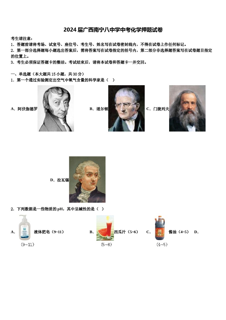 2024届广西南宁八中学中考化学押题试卷含解析.doc_第1页