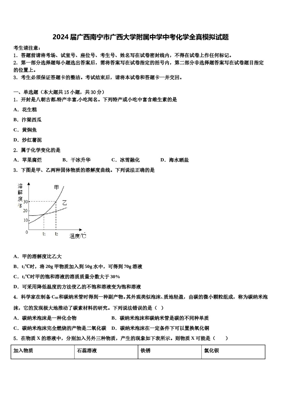 2024届广西南宁市广西大学附属中学中考化学全真模拟试题含解析.doc_第1页