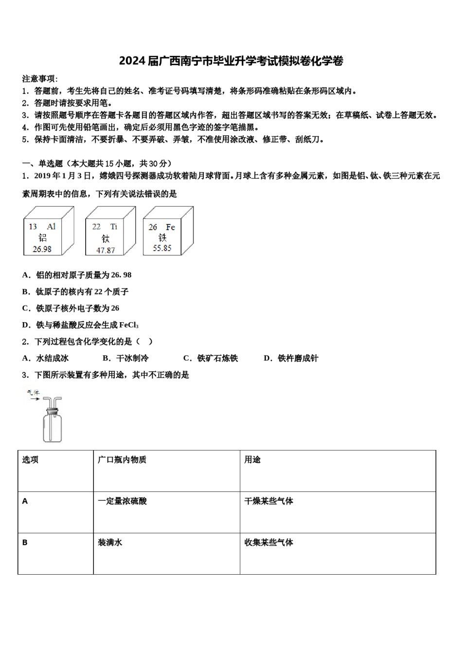 2024届广西南宁市毕业升学考试模拟卷化学卷含解析.doc_第1页