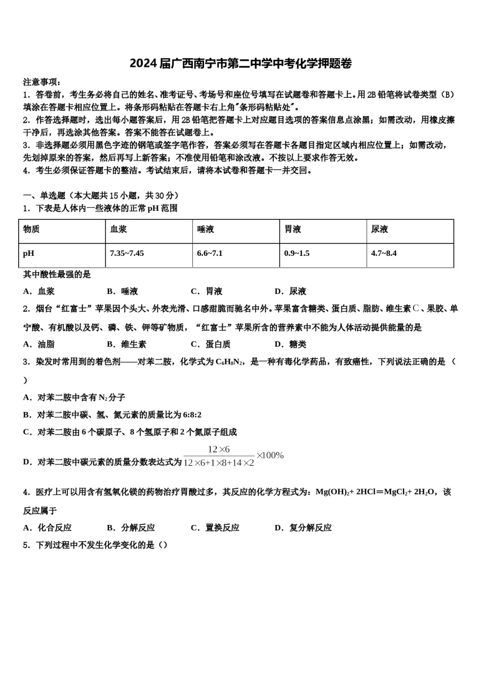 2024届广西南宁市第二中学中考化学押题卷含解析.doc_第1页