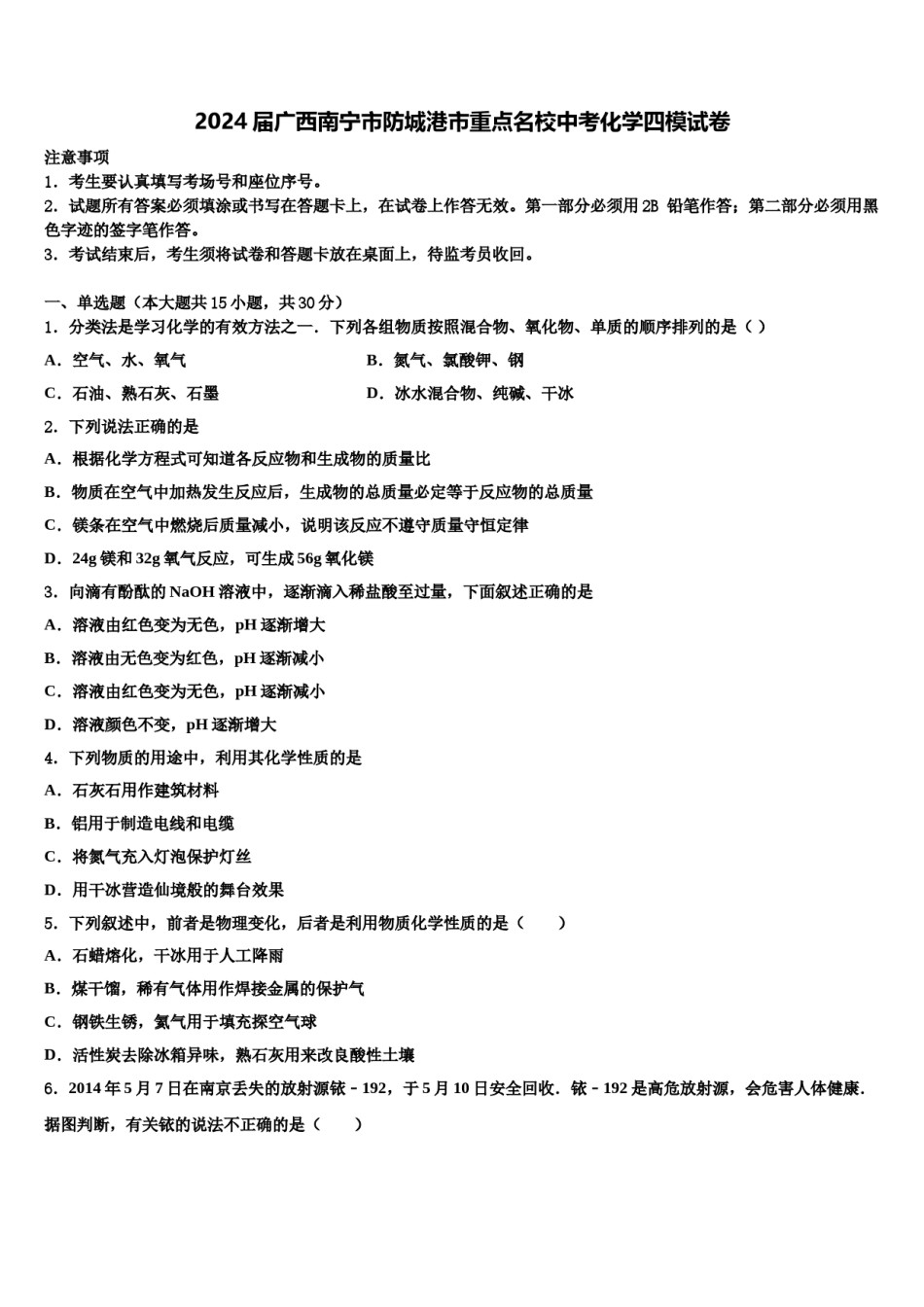 2024届广西南宁市防城港市重点名校中考化学四模试卷含解析.doc_第1页