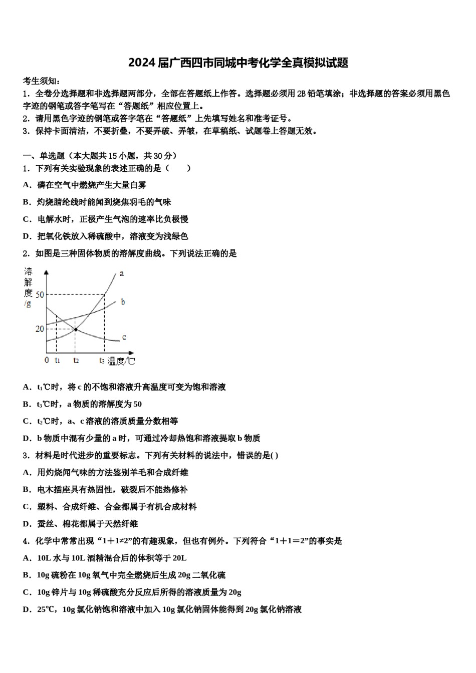 2024届广西四市同城中考化学全真模拟试题含解析.doc_第1页