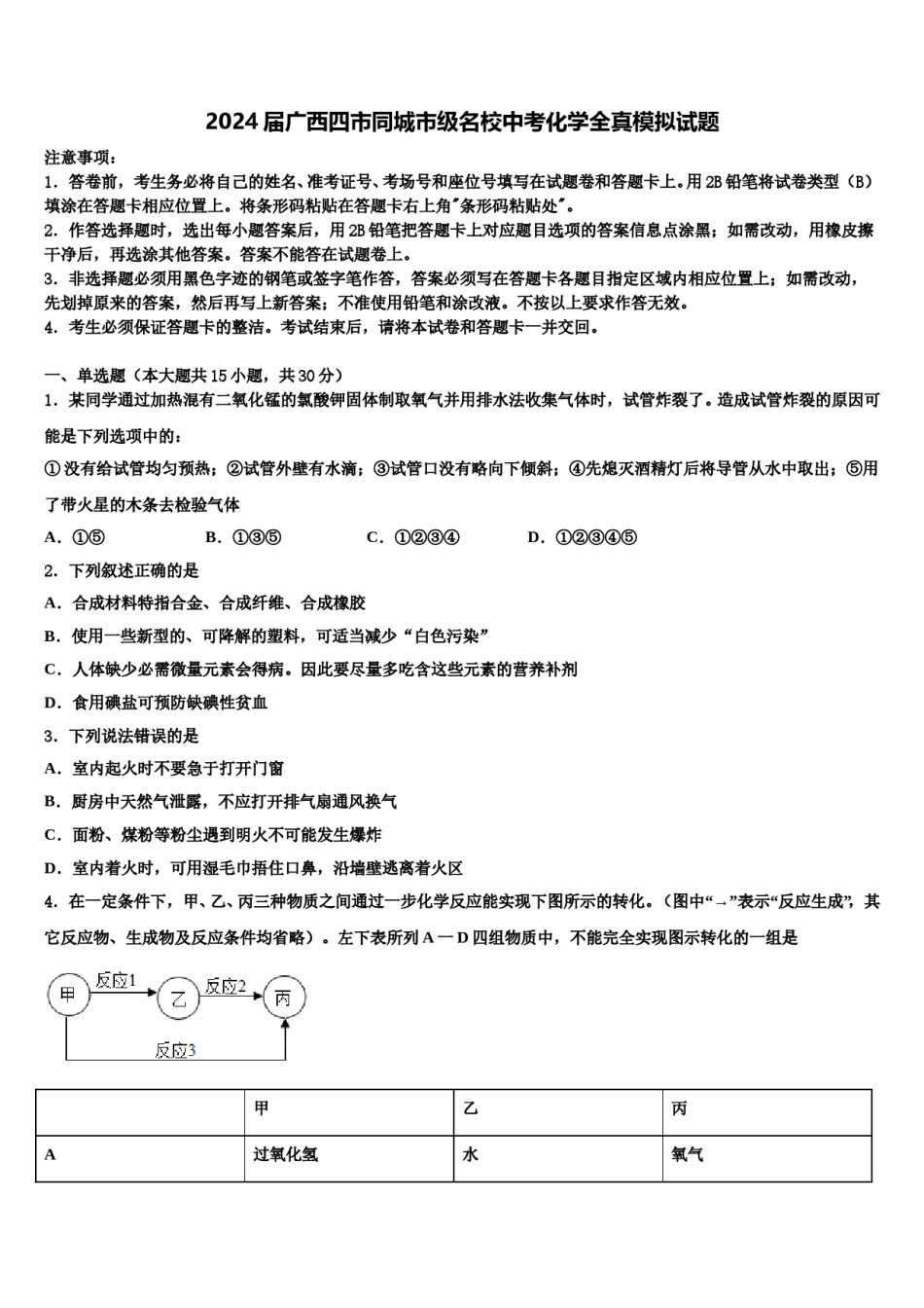 2024届广西四市同城市级名校中考化学全真模拟试题含解析.doc_第1页