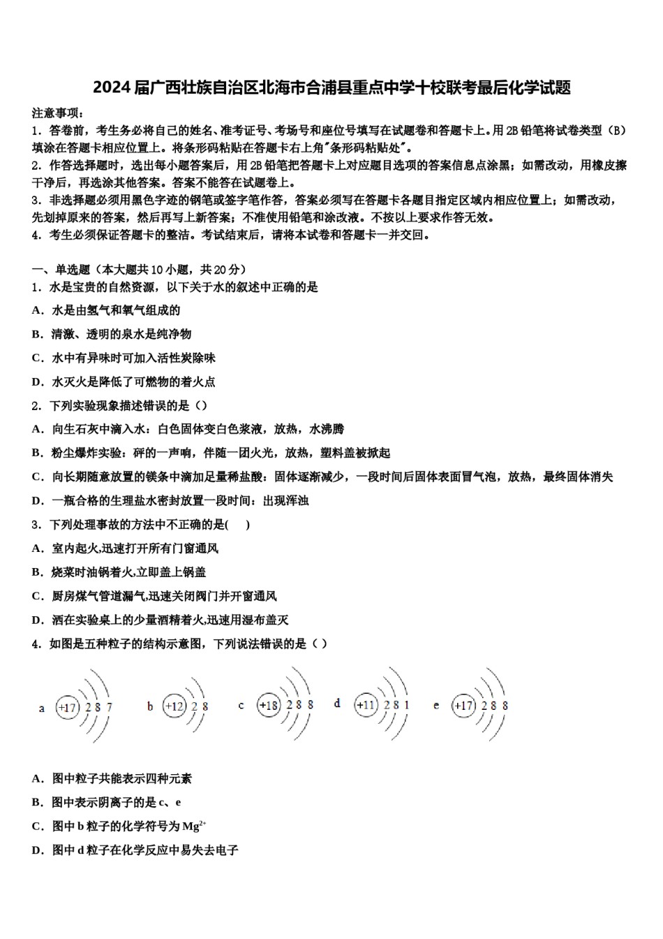 2024届广西壮族自治区北海市合浦县重点中学十校联考最后化学试题含解析.doc_第1页