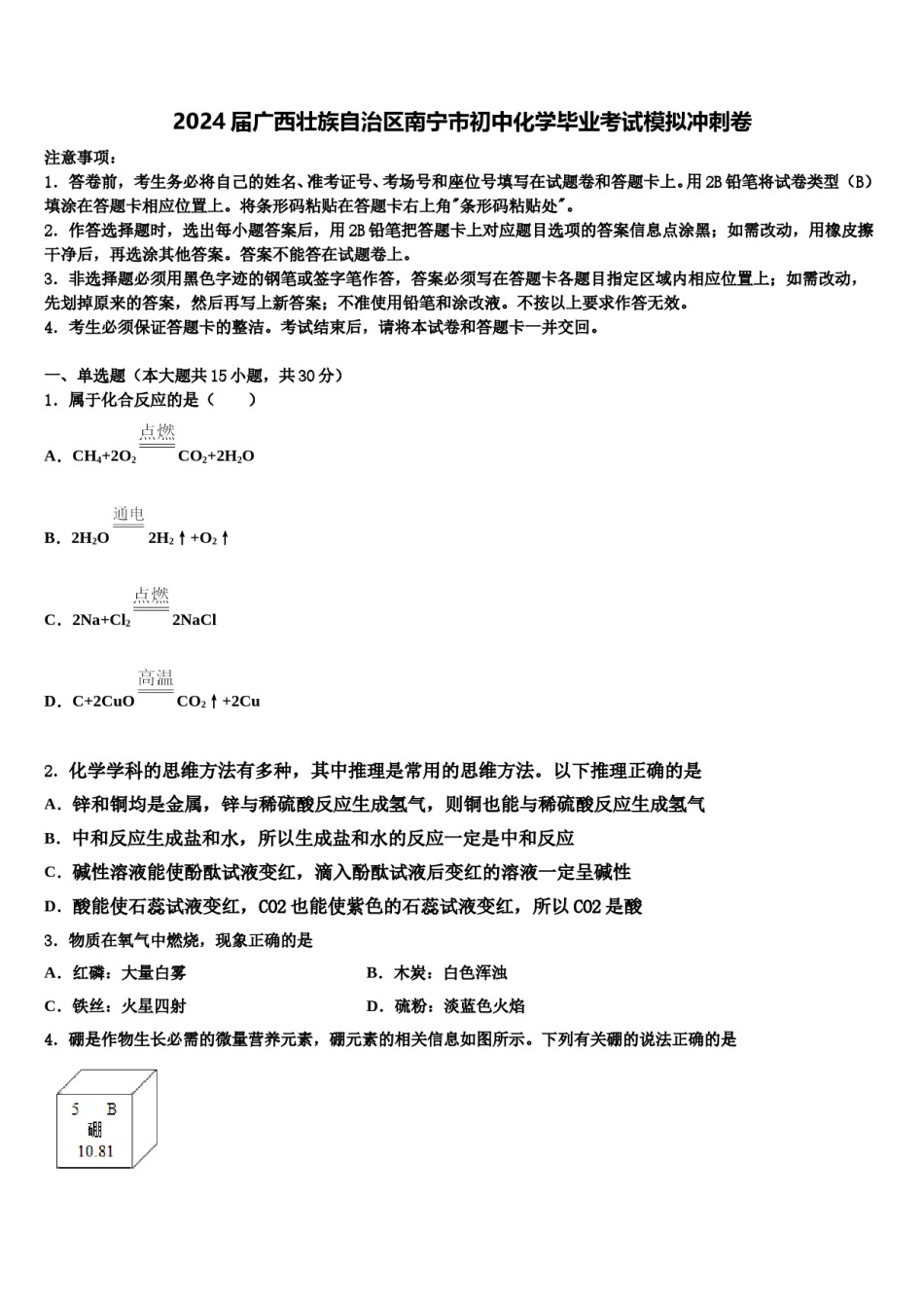 2024届广西壮族自治区南宁市初中化学毕业考试模拟冲刺卷含解析.doc_第1页