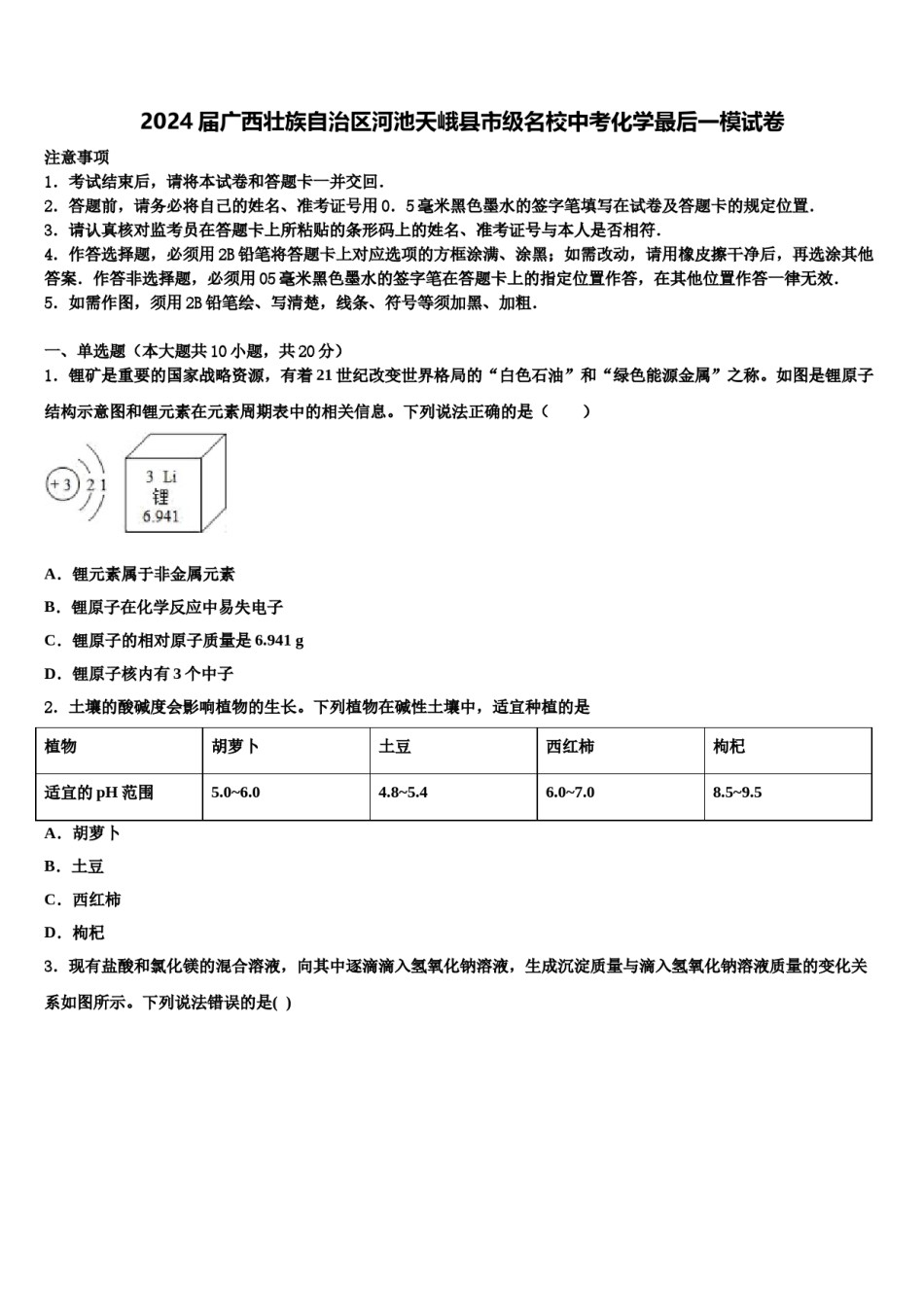 2024届广西壮族自治区河池天峨县市级名校中考化学最后一模试卷含解析.doc_第1页