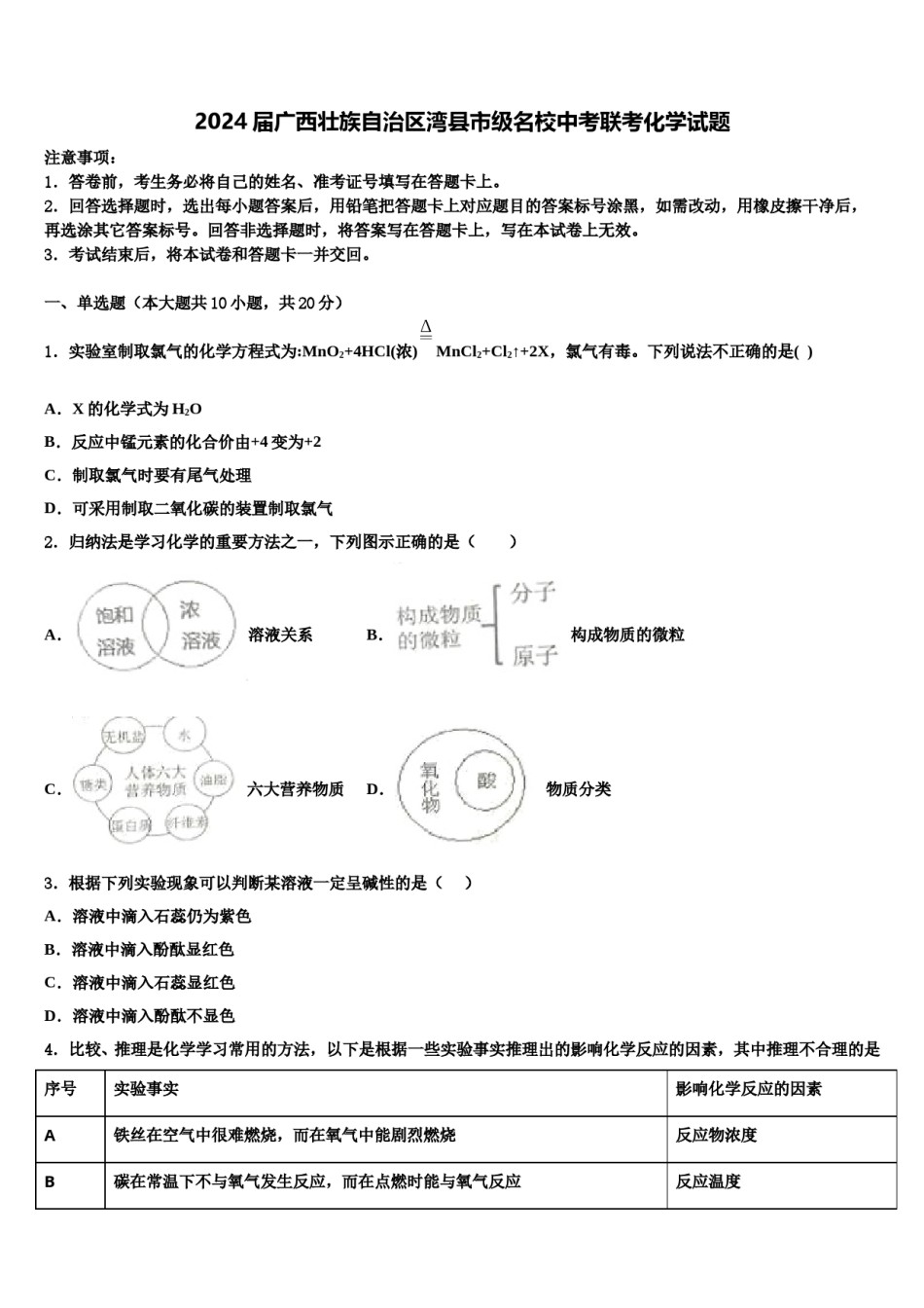 2024届广西壮族自治区湾县市级名校中考联考化学试题含解析.doc_第1页