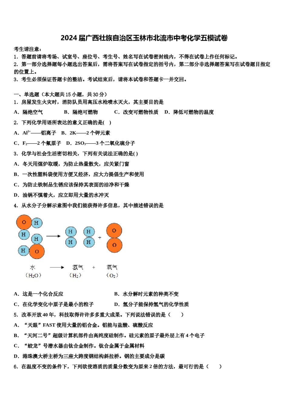 2024届广西壮族自治区玉林市北流市中考化学五模试卷含解析.doc_第1页