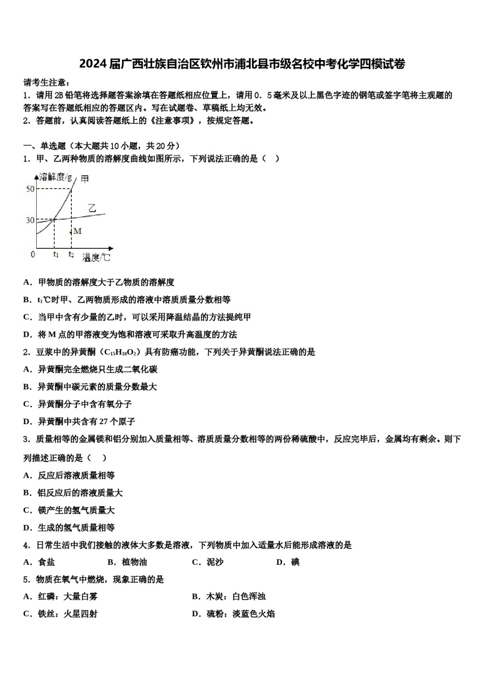2024届广西壮族自治区钦州市浦北县市级名校中考化学四模试卷含解析.doc_第1页