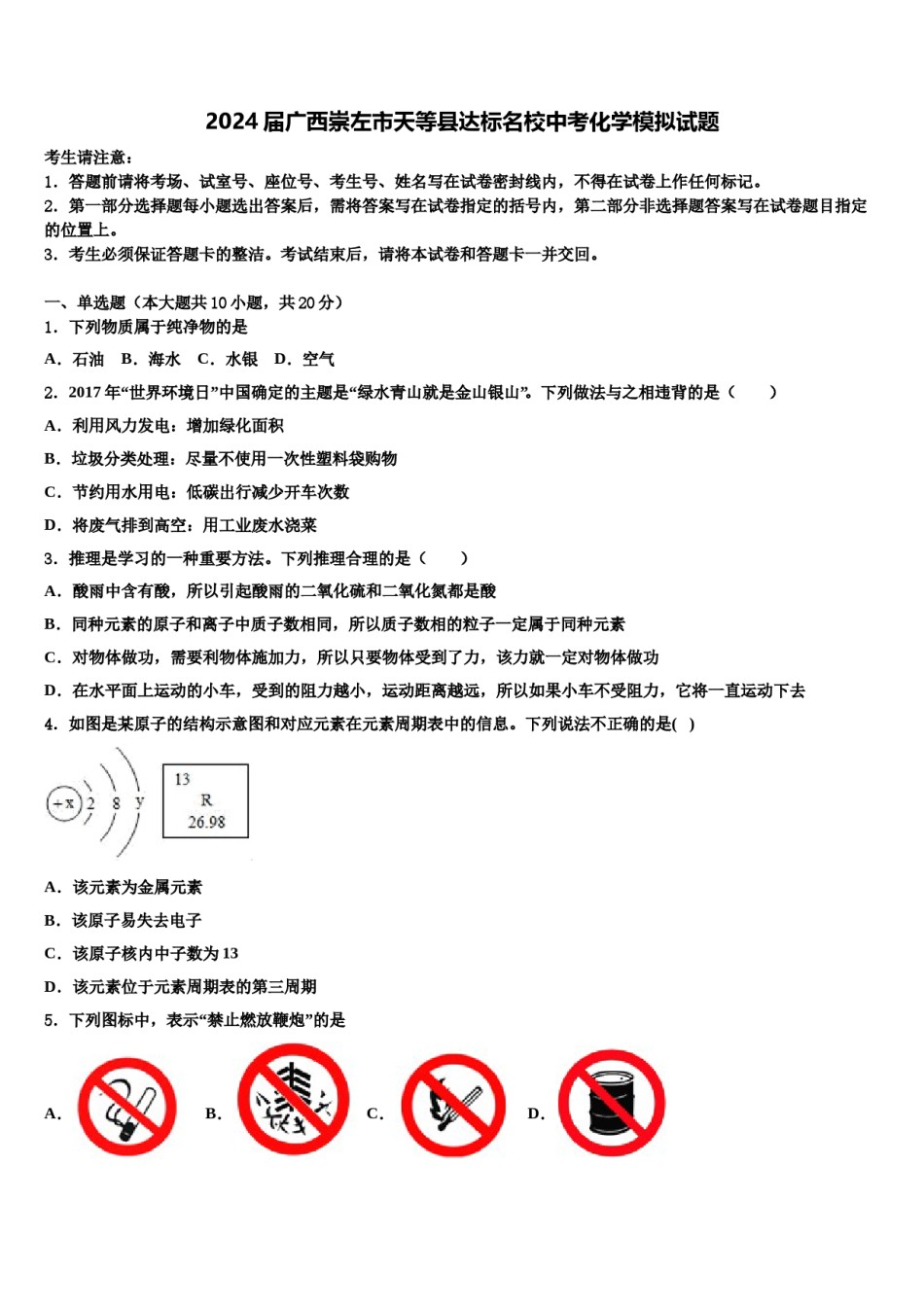 2024届广西崇左市天等县达标名校中考化学模拟试题含解析.doc_第1页