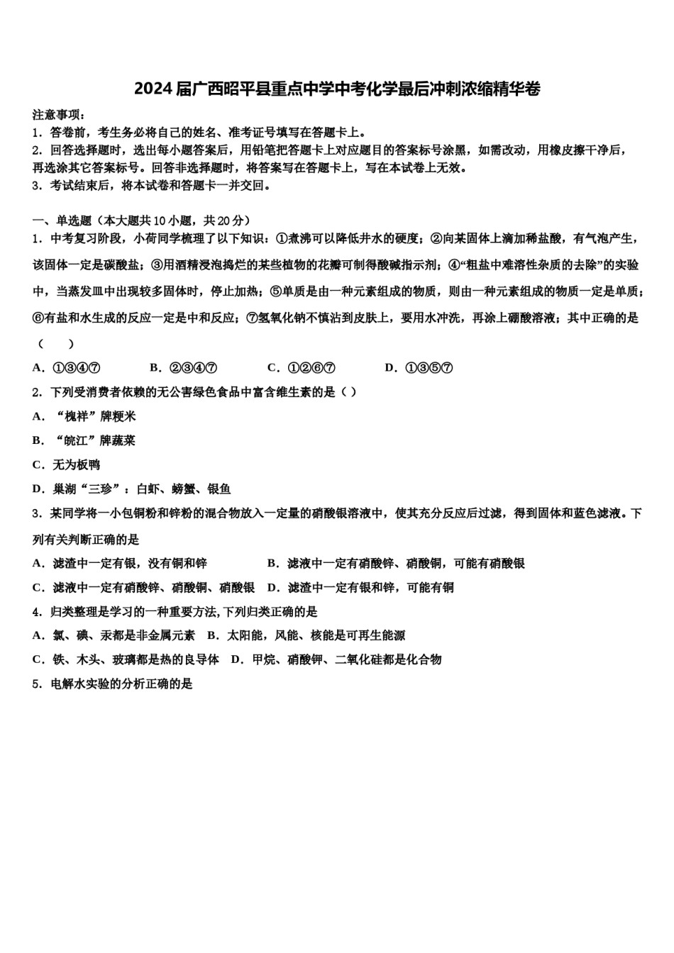 2024届广西昭平县重点中学中考化学最后冲刺浓缩精华卷含解析.doc_第1页