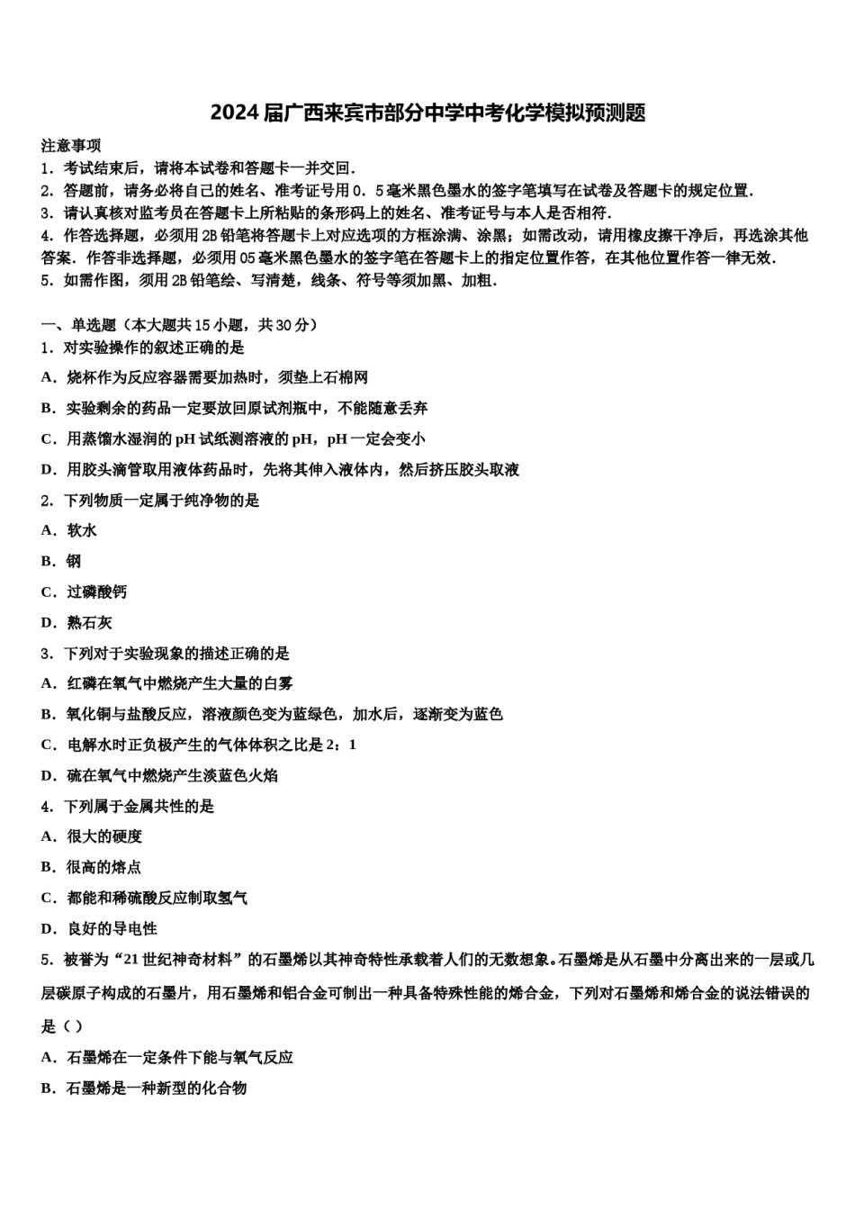 2024届广西来宾市部分中学中考化学模拟预测题含解析.doc_第1页