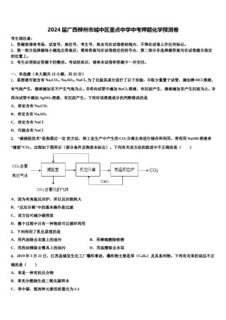2024届广西柳州市城中区重点中学中考押题化学预测卷含解析.doc
