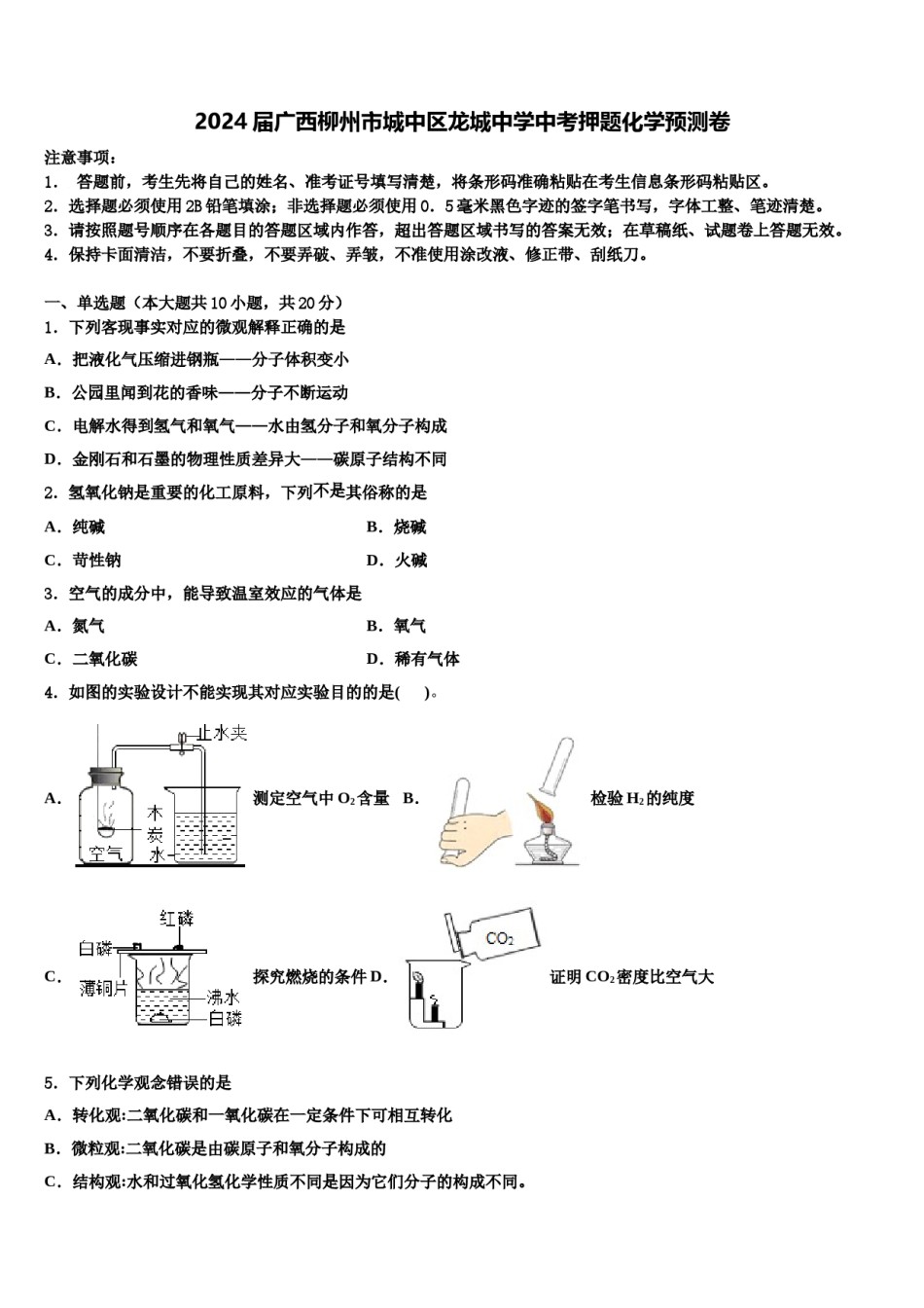 2024届广西柳州市城中区龙城中学中考押题化学预测卷含解析.doc_第1页