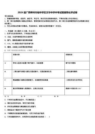 2024届广西柳州市城中学区文华中学中考试题猜想化学试卷含解析.doc