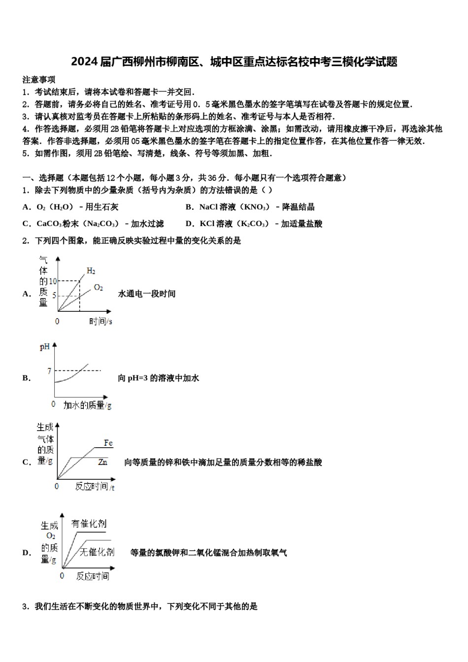 2024届广西柳州市柳南区、城中区重点达标名校中考三模化学试题含解析.doc_第1页