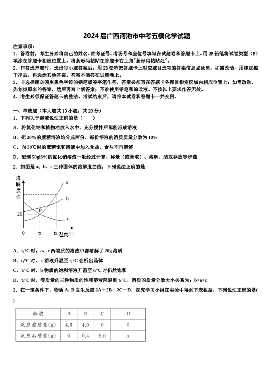 2024届广西河池市中考五模化学试题含解析.doc_第1页