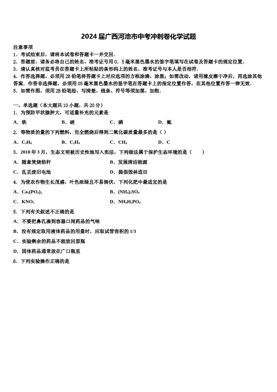 2024届广西河池市中考冲刺卷化学试题含解析.doc_第1页