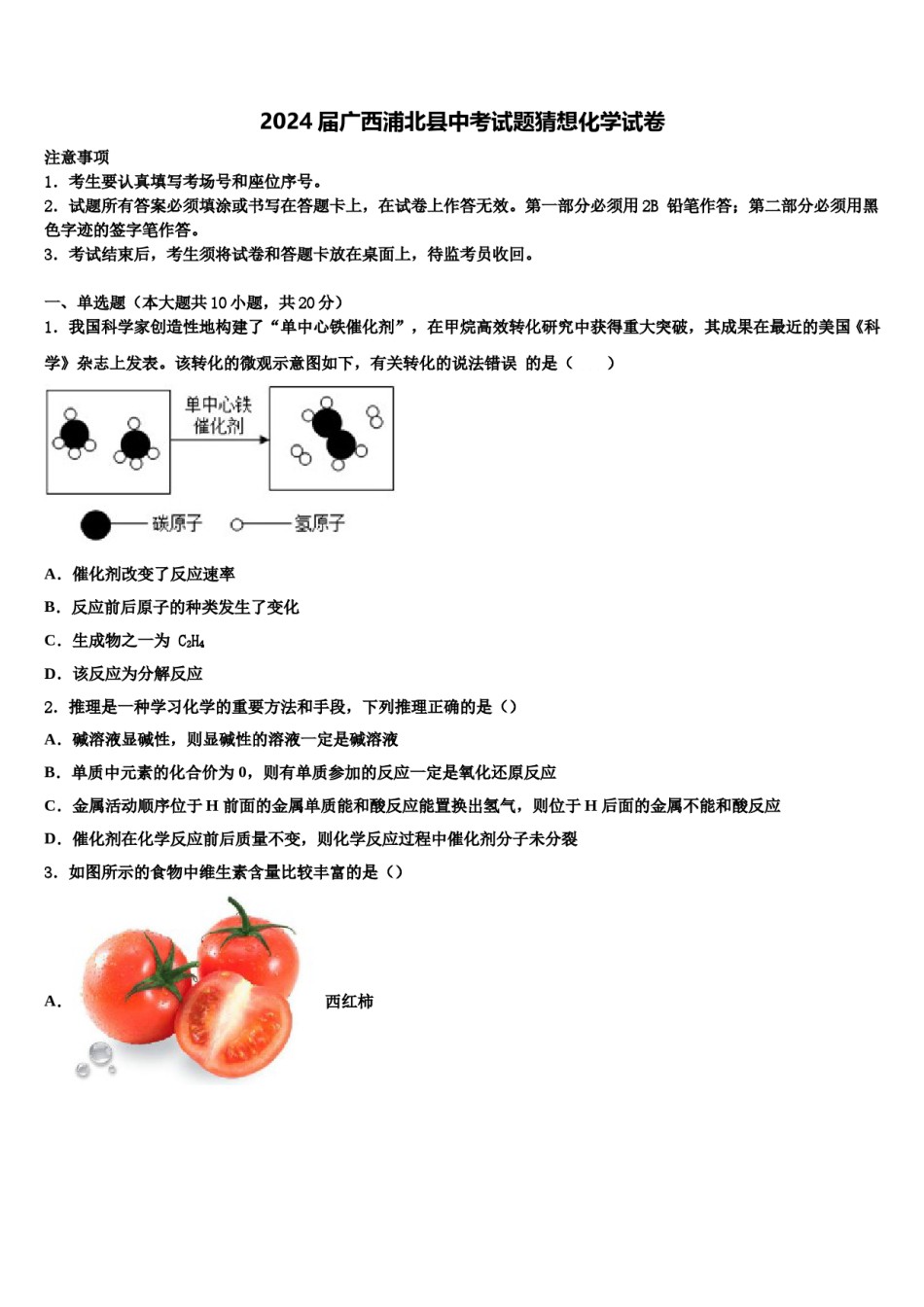 2024届广西浦北县中考试题猜想化学试卷含解析.doc_第1页