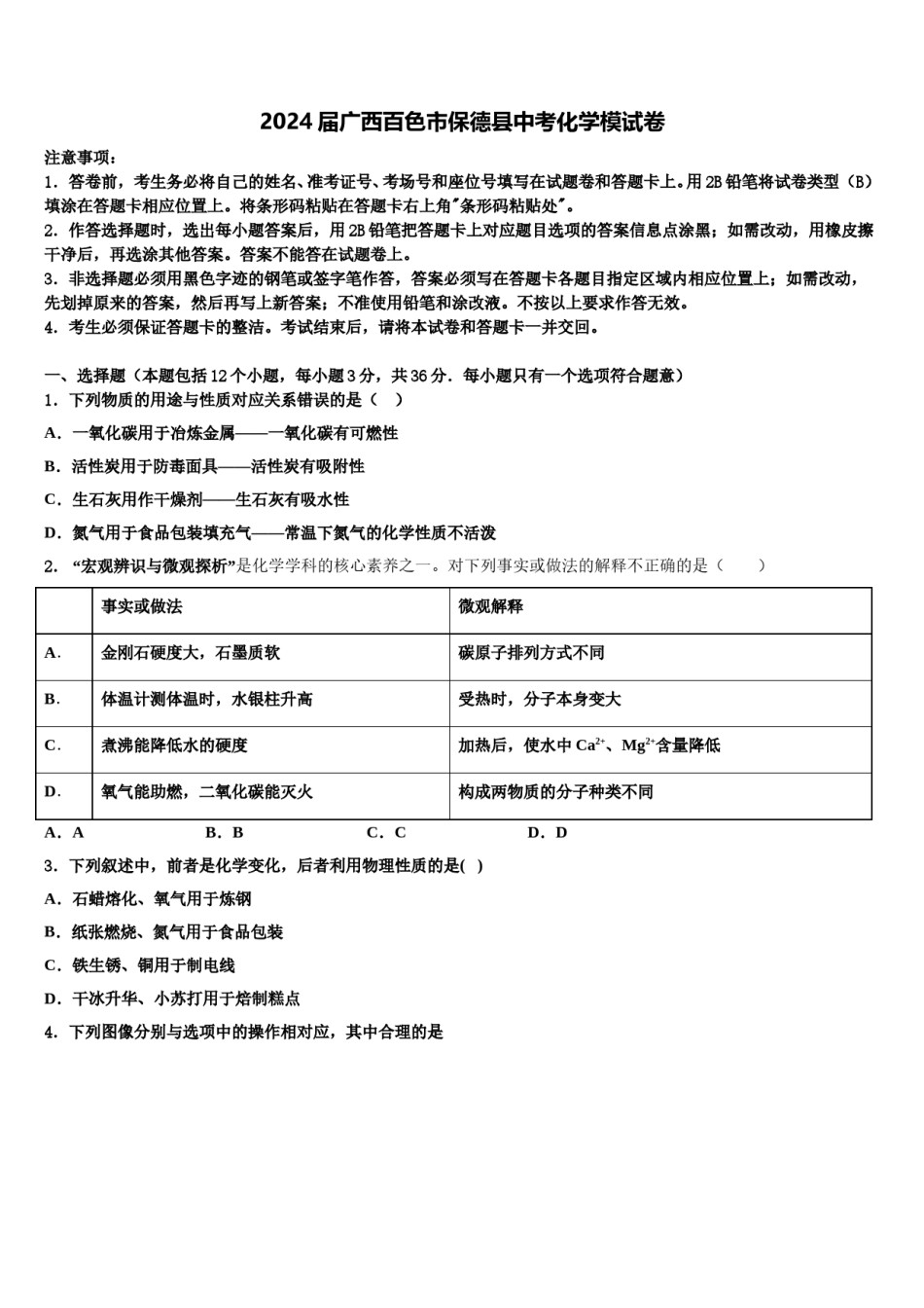 2024届广西百色市保德县中考化学模试卷含解析.doc_第1页