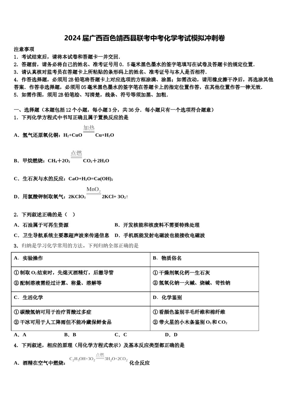 2024届广西百色靖西县联考中考化学考试模拟冲刺卷含解析.doc_第1页