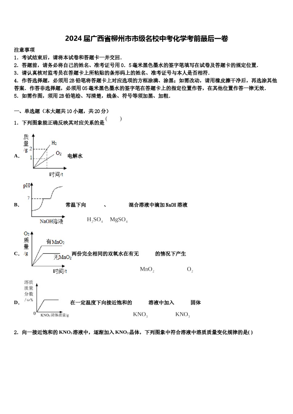 2024届广西省柳州市市级名校中考化学考前最后一卷含解析.doc_第1页