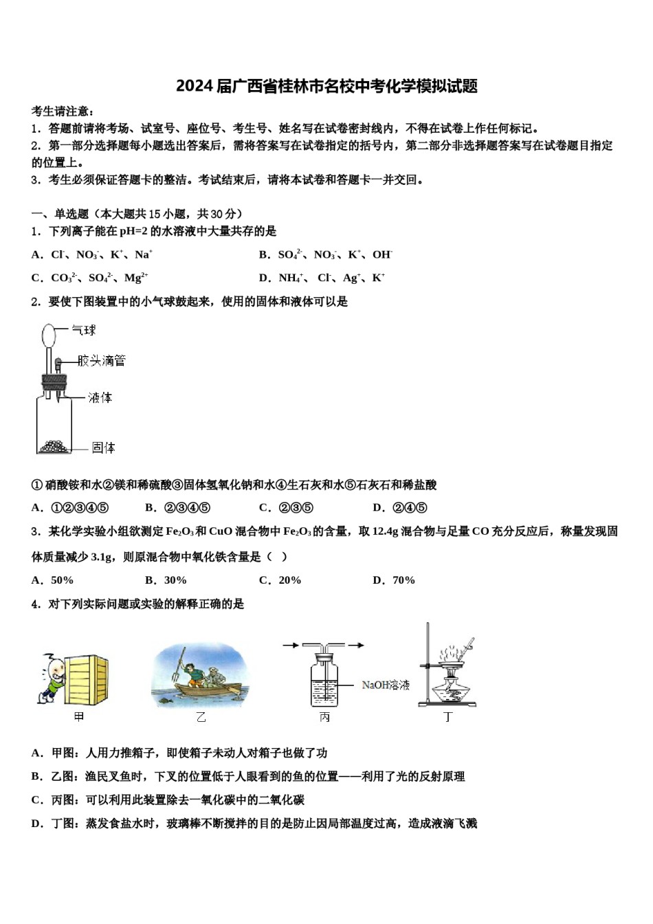 2024届广西省桂林市名校中考化学模拟试题含解析.doc_第1页