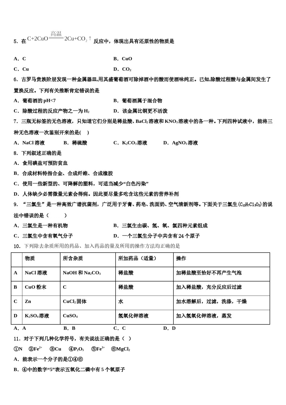 2024届广西省桂林市名校中考化学模拟试题含解析.doc_第2页